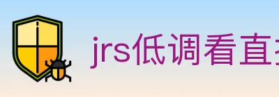 jrs低调看直播 Logo